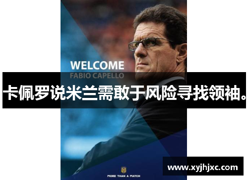 卡佩罗说米兰需敢于风险寻找领袖。