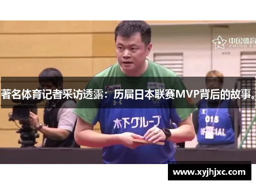 著名体育记者采访透露：历届日本联赛MVP背后的故事。