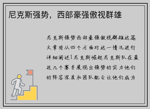 尼克斯强势，西部豪强傲视群雄