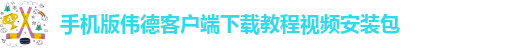韦德登录注册